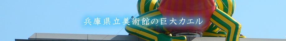 神戸県立美術館の巨大カエル