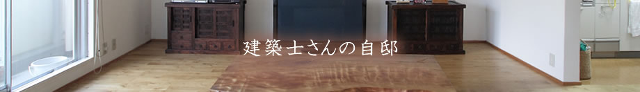 建築士さんの自邸